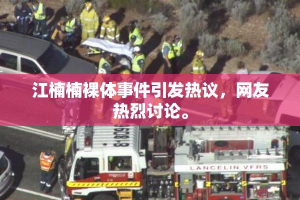 江楠楠裸体事件引发热议，网友热烈讨论。