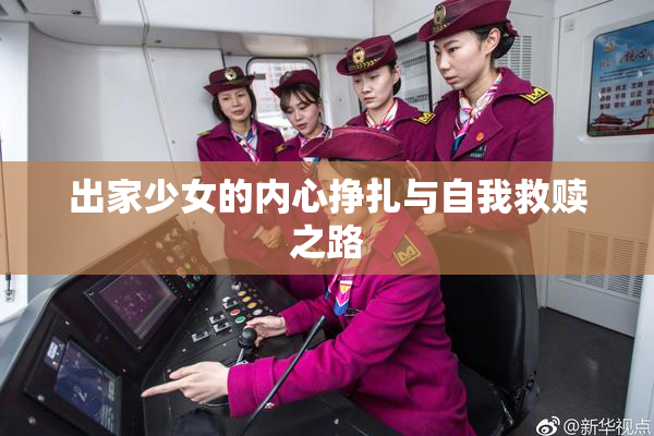 出家少女的内心挣扎与自我救赎之路