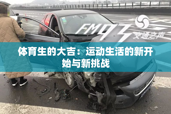 体育生的大吉：运动生活的新开始与新挑战