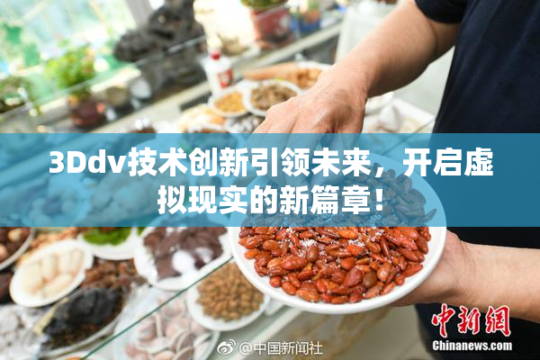 3Ddv技术创新引领未来，开启虚拟现实的新篇章！