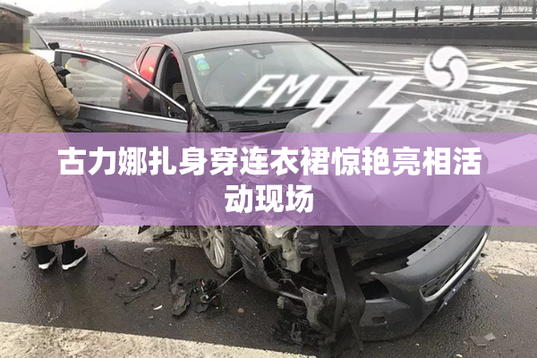 古力娜扎身穿连衣裙惊艳亮相活动现场