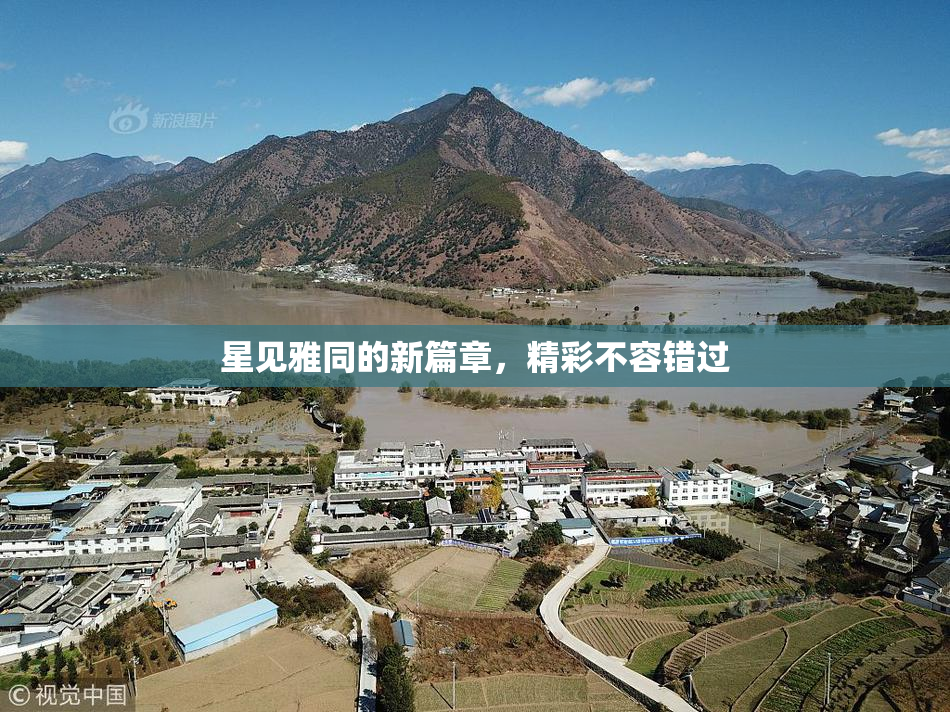 星见雅同的新篇章，精彩不容错过