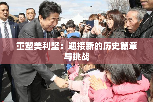 重塑美利坚：迎接新的历史篇章与挑战