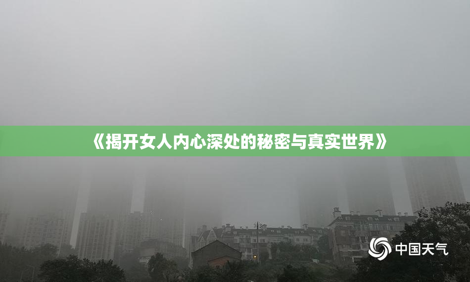 《揭开女人内心深处的秘密与真实世界》