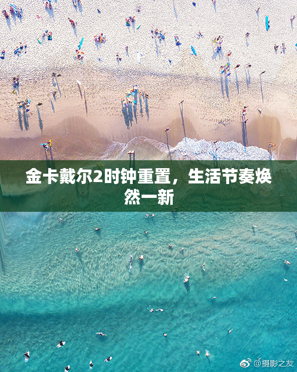金卡戴尔2时钟重置，生活节奏焕然一新