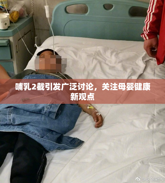哺乳2截引发广泛讨论，关注母婴健康新观点