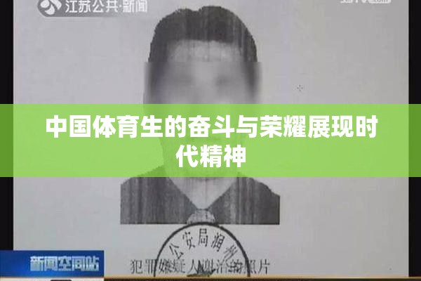 中国体育生的奋斗与荣耀展现时代精神