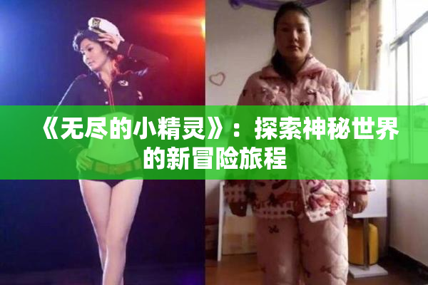 《无尽的小精灵》：探索神秘世界的新冒险旅程