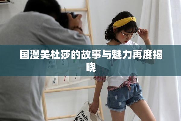 国漫美杜莎的故事与魅力再度揭晓