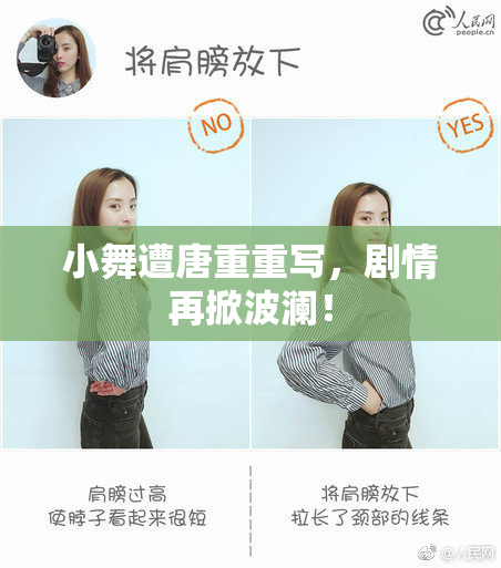小舞遭唐重重写，剧情再掀波澜！