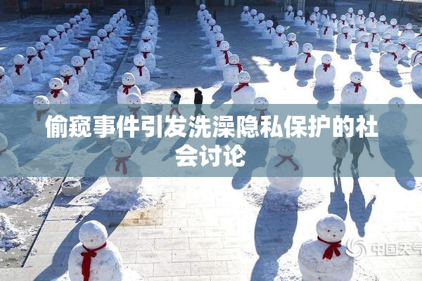 偷窥事件引发洗澡隐私保护的社会讨论
