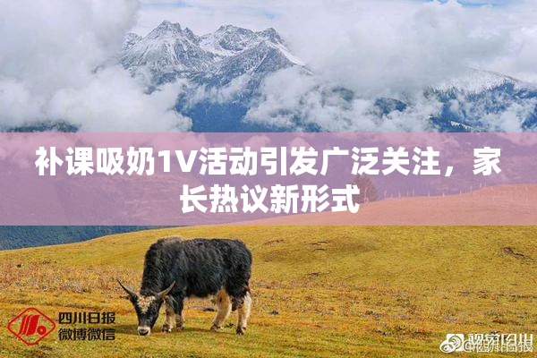 补课吸奶1V活动引发广泛关注，家长热议新形式