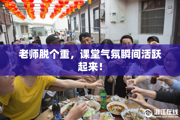 老师脱个重，课堂气氛瞬间活跃起来！