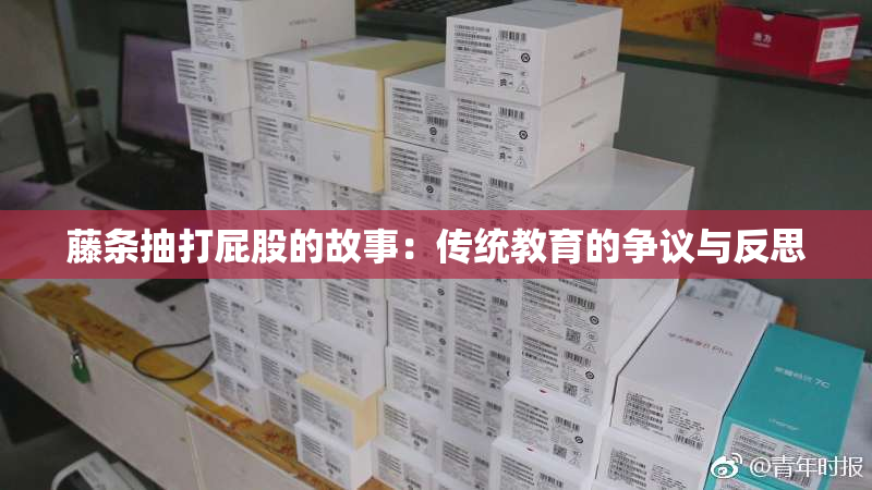 藤条抽打屁股的故事：传统教育的争议与反思