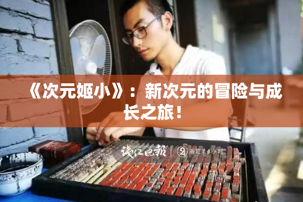 《次元姬小》：新次元的冒险与成长之旅！