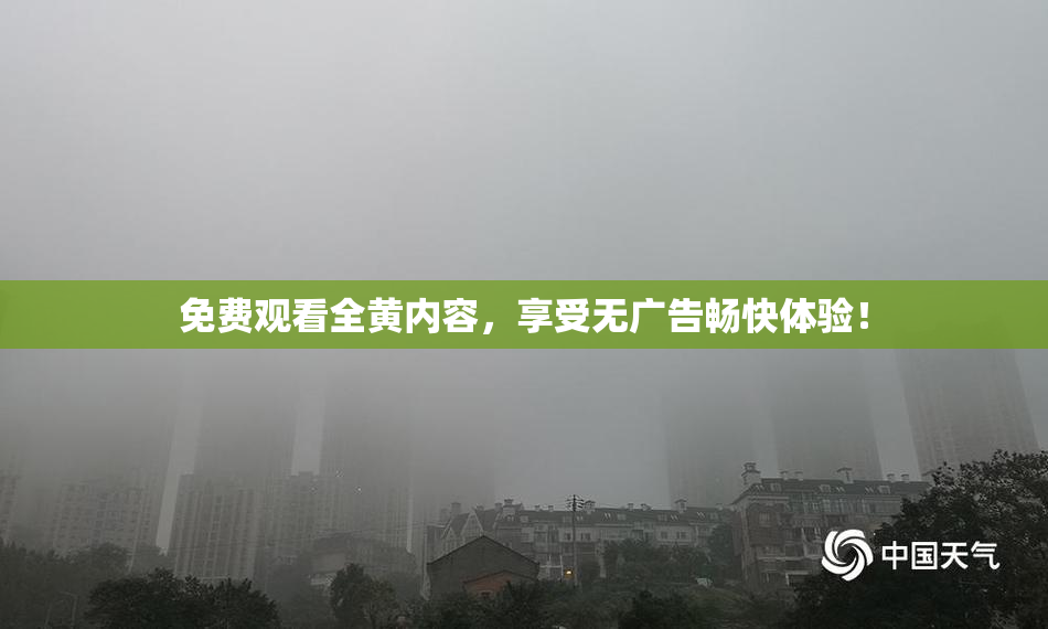 免费观看全黄内容，享受无广告畅快体验！