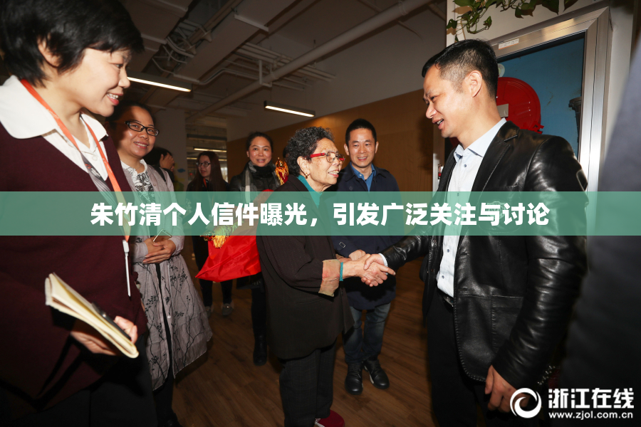朱竹清个人信件曝光，引发广泛关注与讨论