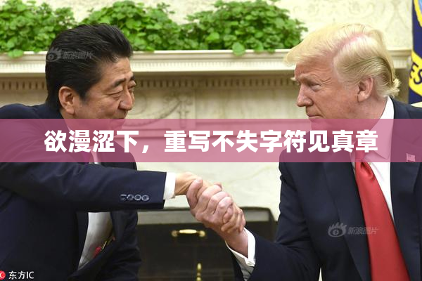 欲漫涩下，重写不失字符见真章