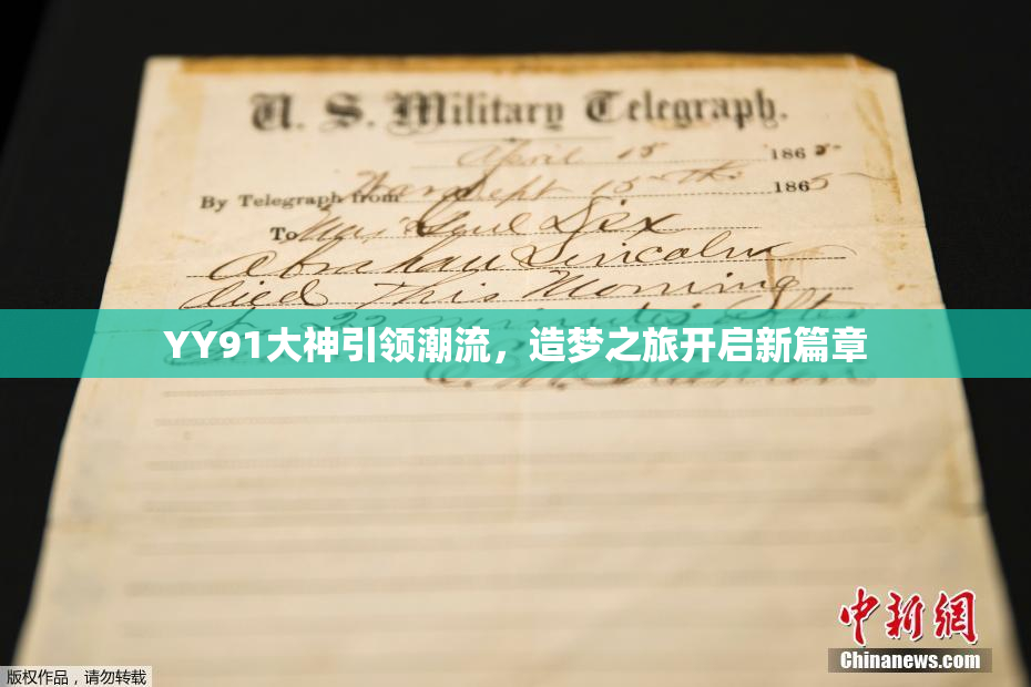 YY91大神引领潮流，造梦之旅开启新篇章