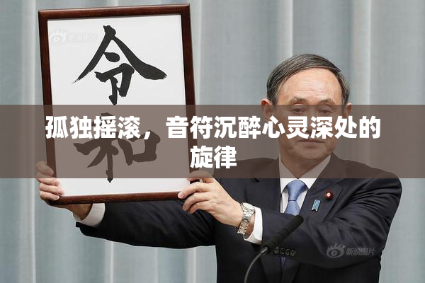 孤独摇滚，音符沉醉心灵深处的旋律