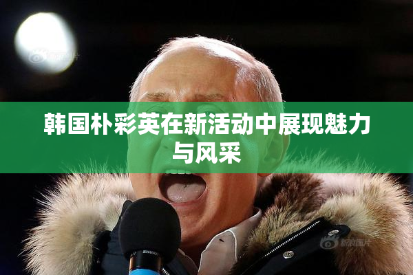 韩国朴彩英在新活动中展现魅力与风采