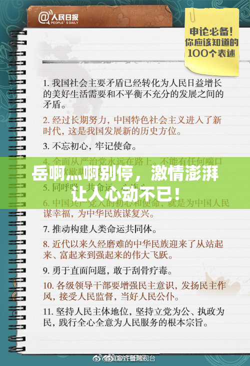 岳啊灬啊别停，激情澎湃让人心动不已！