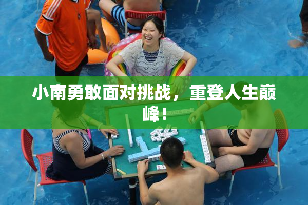 小南勇敢面对挑战，重登人生巅峰！