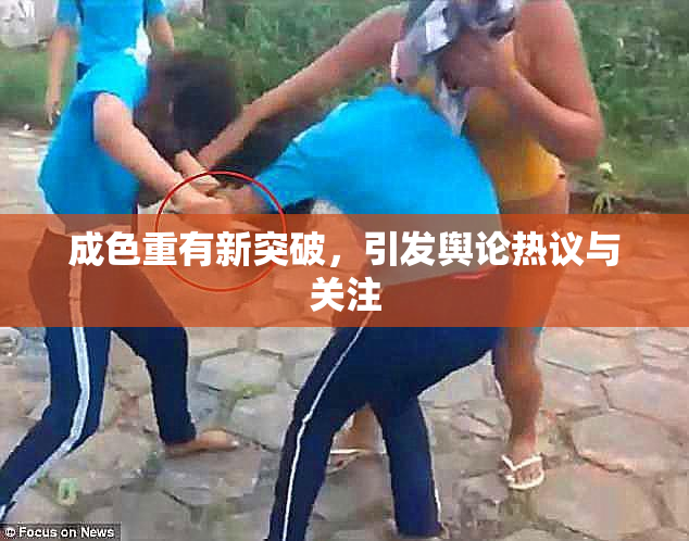 成色重有新突破，引发舆论热议与关注