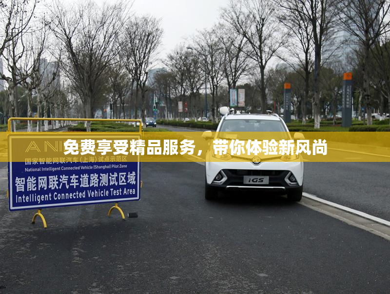 免费享受精品服务，带你体验新风尚