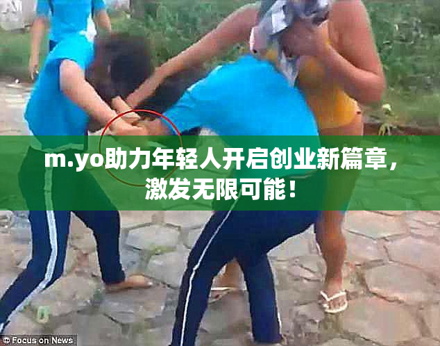 m.yo助力年轻人开启创业新篇章，激发无限可能！