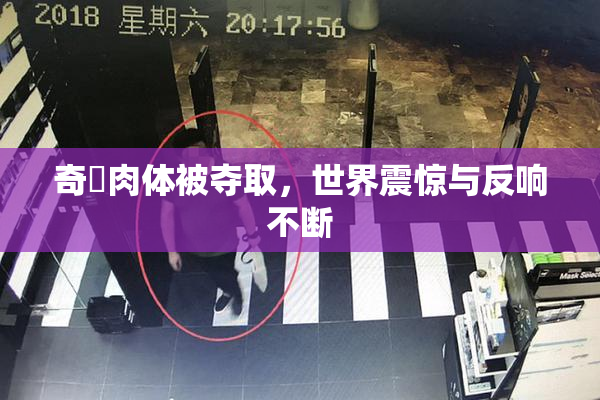 奇犽肉体被夺取，世界震惊与反响不断
