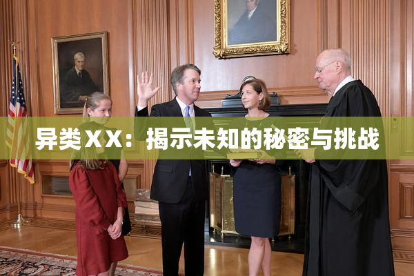 异类ⅩX：揭示未知的秘密与挑战
