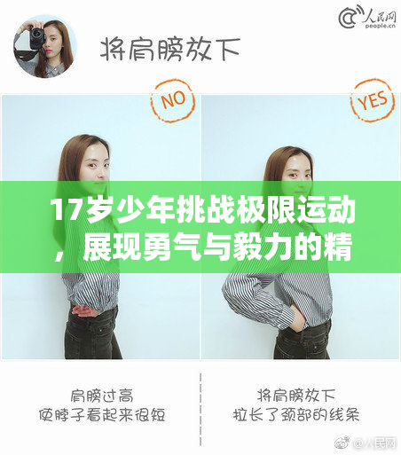 17岁少年挑战极限运动，展现勇气与毅力的精彩瞬间