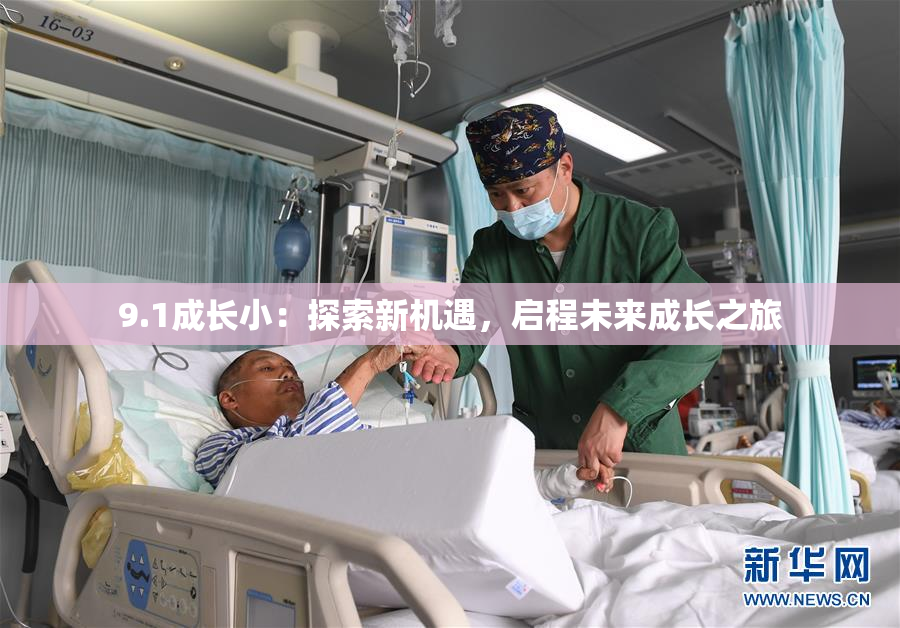 9.1成长小：探索新机遇，启程未来成长之旅