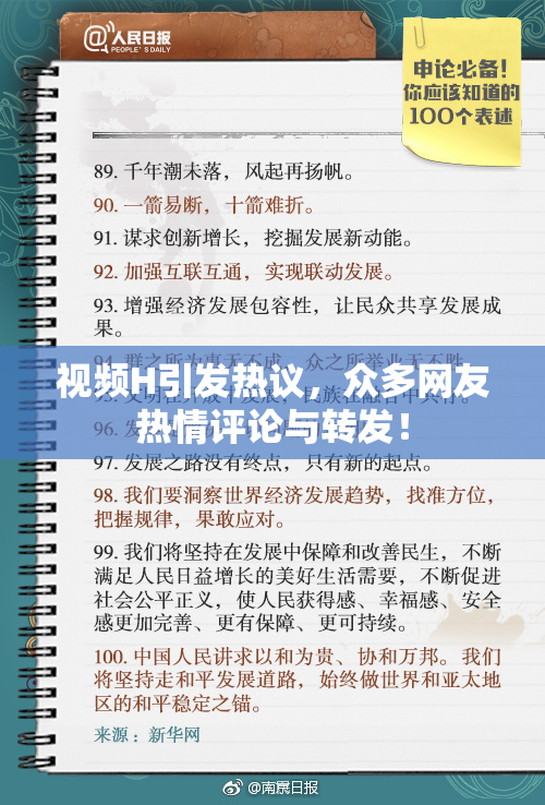 视频H引发热议，众多网友热情评论与转发！