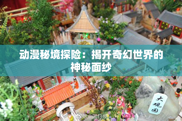 动漫秘境探险：揭开奇幻世界的神秘面纱