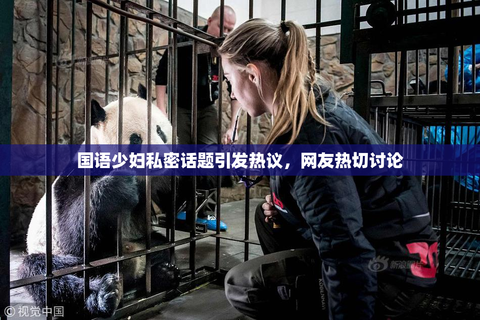 国语少妇私密话题引发热议，网友热切讨论