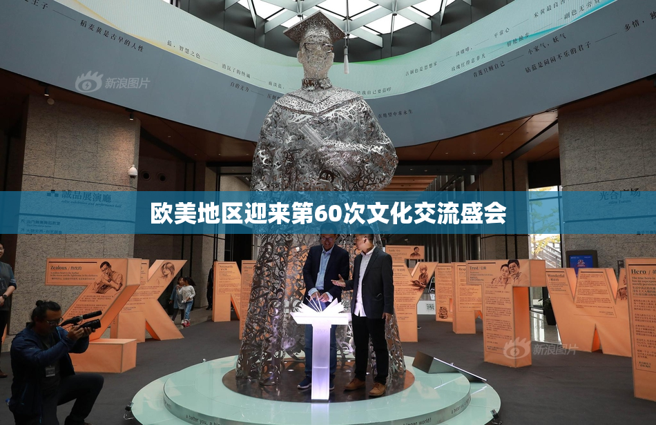 欧美地区迎来第60次文化交流盛会