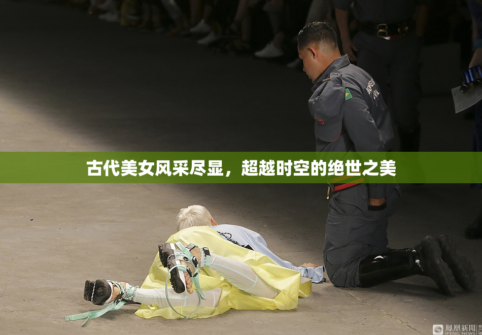 古代美女风采尽显，超越时空的绝世之美