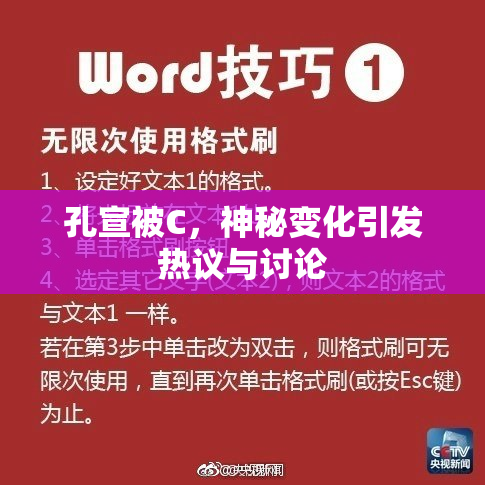 孔宣被C，神秘变化引发热议与讨论