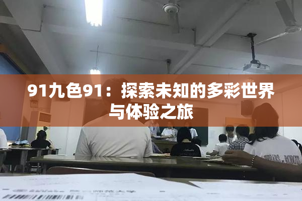 91九色91：探索未知的多彩世界与体验之旅