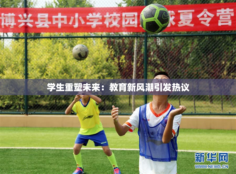 学生重塑未来：教育新风潮引发热议