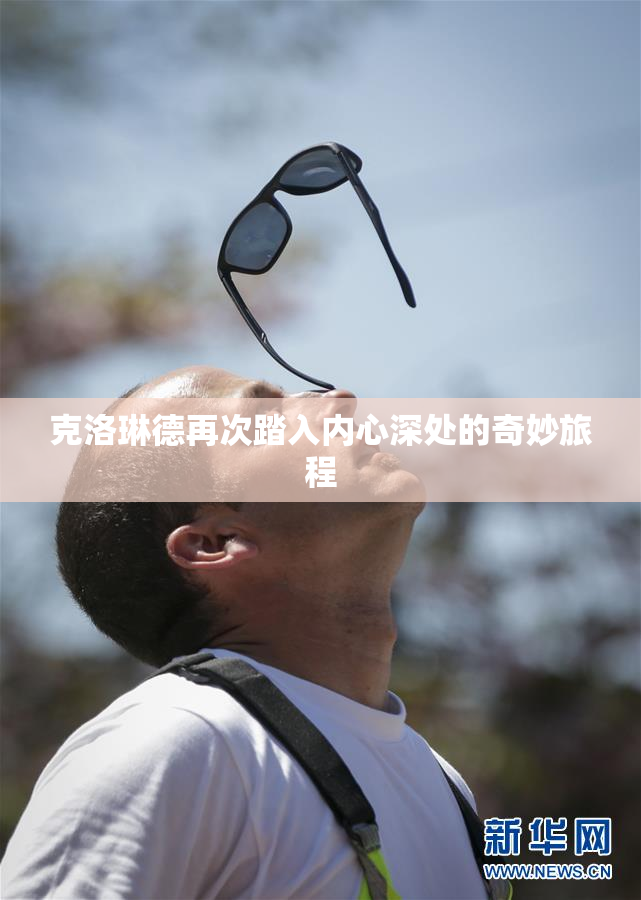 克洛琳德再次踏入内心深处的奇妙旅程