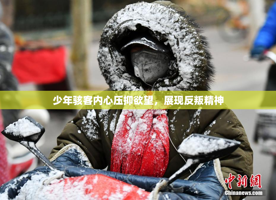 少年骇客内心压抑欲望，展现反叛精神