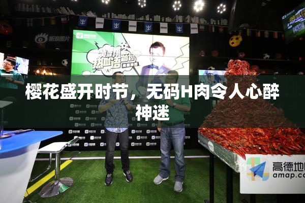 樱花盛开时节，无码H肉令人心醉神迷