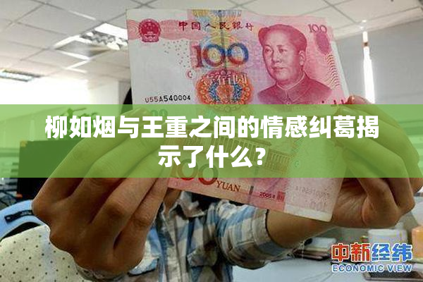 柳如烟与王重之间的情感纠葛揭示了什么？