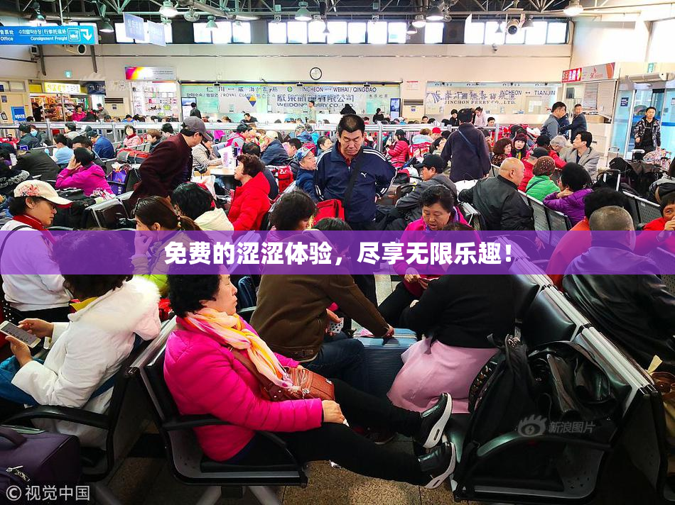 免费的涩涩体验，尽享无限乐趣！