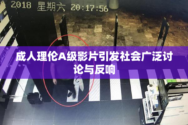 成人理伦A级影片引发社会广泛讨论与反响