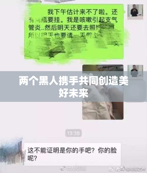 两个黑人携手共同创造美好未来