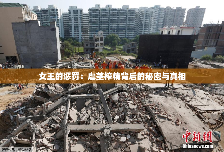 女王的惩罚：虐茎榨精背后的秘密与真相